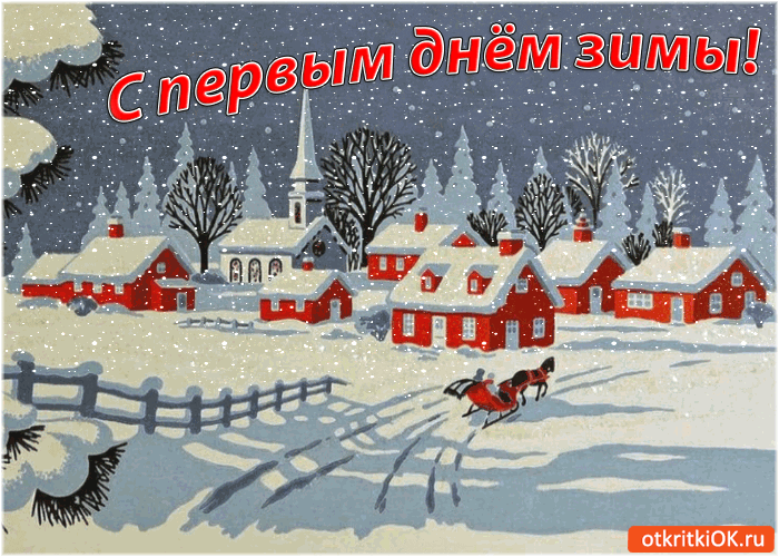 Открытка Первый день зимы - Зимний пейзаж: деревня, лошадь, церковь | Красивая открытка #136
