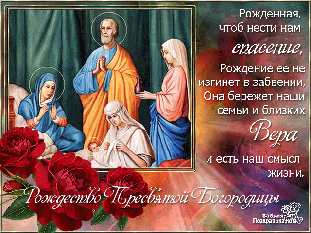 Открытка Рождество Пресвятой Богородицы - Рождество Христово: Благословение и Рождение Спасителя | Красивая открытка #19