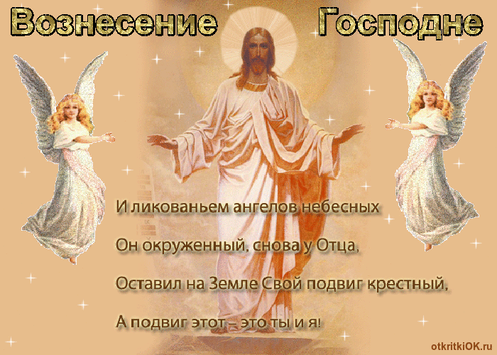 Открытка Вознесение Господне - Взымание на небеса: Иисус Христос и ангелы | Красивая открытка #44