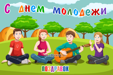 Открытка Открытки с днем молодежи - Открытка с друзьями у костра: поздравления и пожелания | Красивая открытка #71