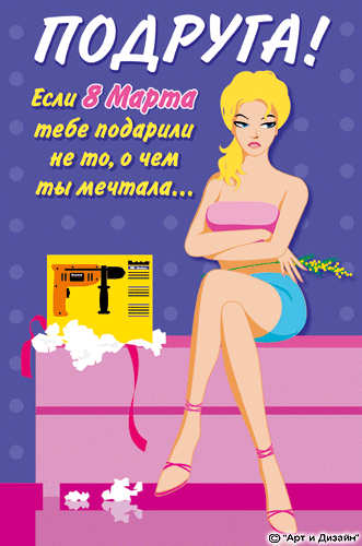 Открытка открытки с приколами на 8 марта - Открытка с девушкой и подарком | Красивая открытка #21