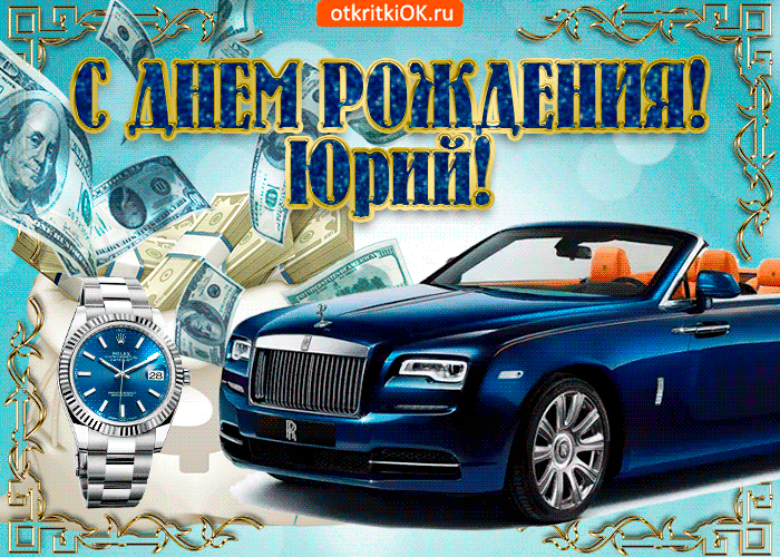 Открытка Открытки с именем Юрий - Открытка с Ролексом, Rolls Royce и деньгами | Красивая открытка #203