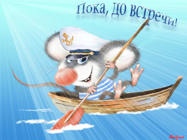 Открытка Открытки с прощаниями  - Мышонок-моряк: открытка с пожеланиями | Красивая открытка #1