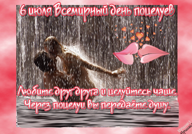 Открытка открытки на день поцелуя  - Открытка: Любовь под дождем - романтичные признания | Красивая открытка #8