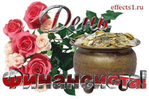 Открытка День финансиста - Открытка с розами и монетами | Красивая открытка #2