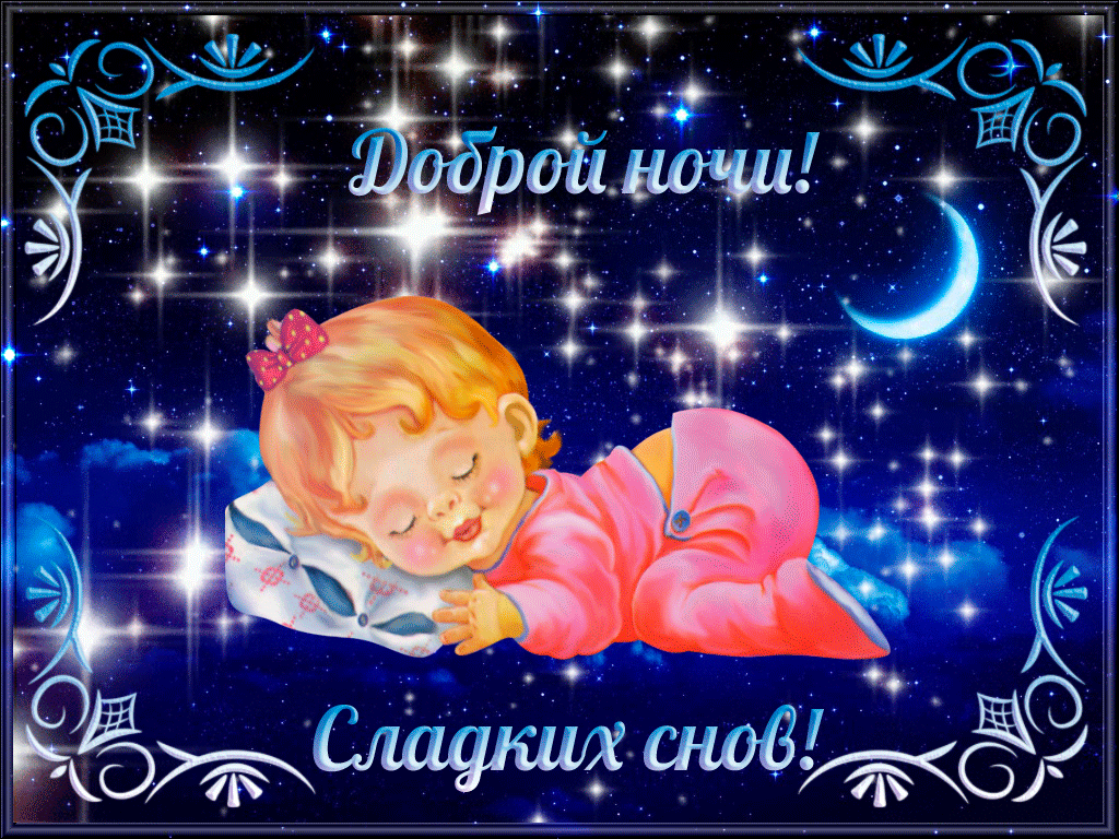 Открытка Спокойной ночи анимация - Открытка: Сладких снов! Милый ангел спит под луной | Красивая открытка #2