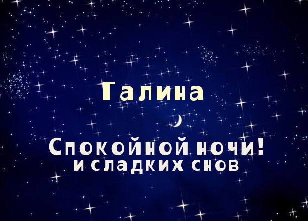 Открытка открытки с именем Галина  - Открытка: Сладких снов! | Красивая открытка #17
