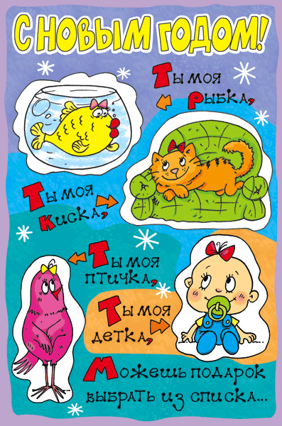 Открытка открытки с приколами на новый год - Открытка с рыбкой, котиком и младенцем | Красивая открытка #13