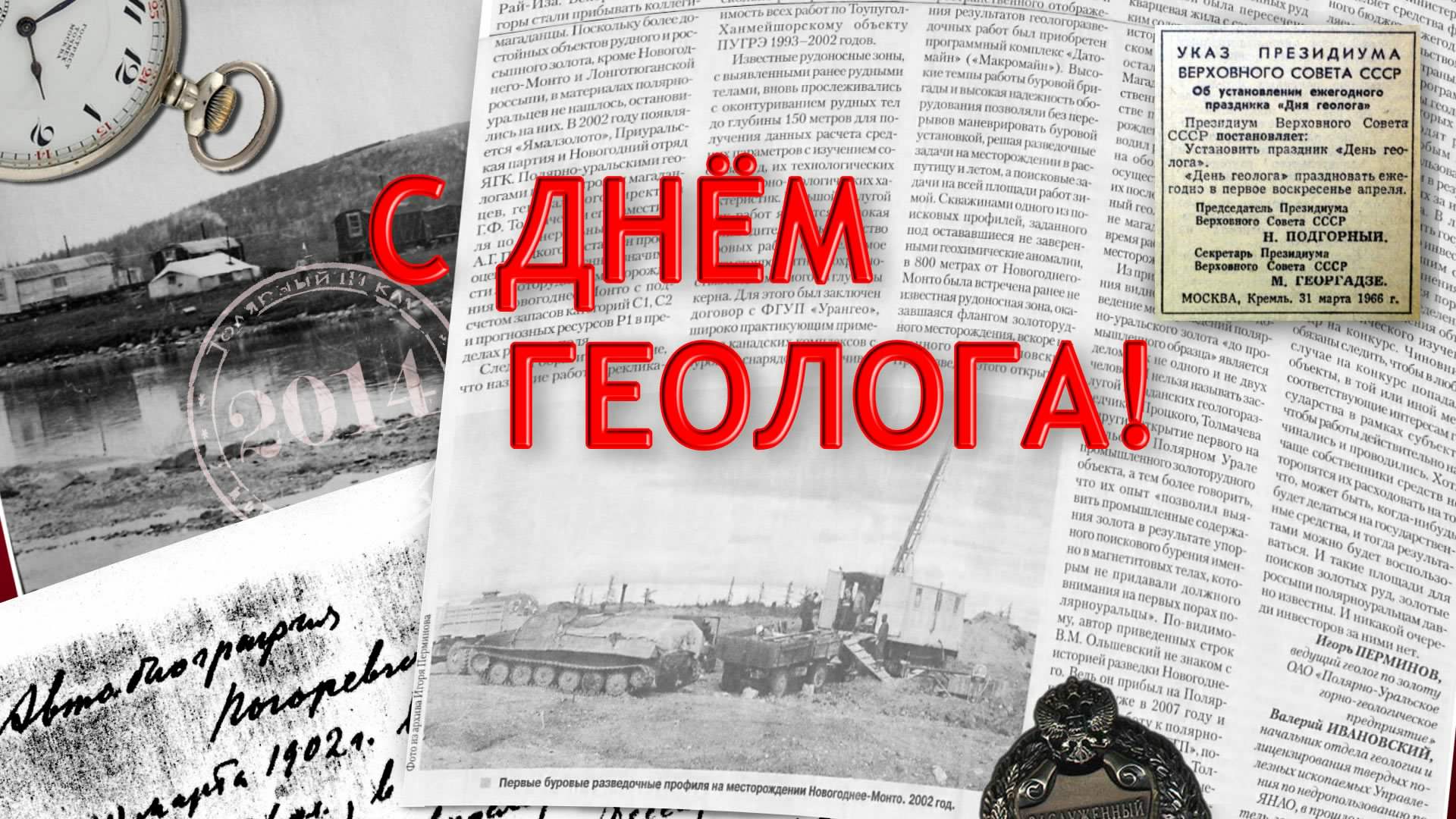 Открытка День геолога - Указ Президиума Верховного Совета СССР. День геолога | Красивая открытка #39