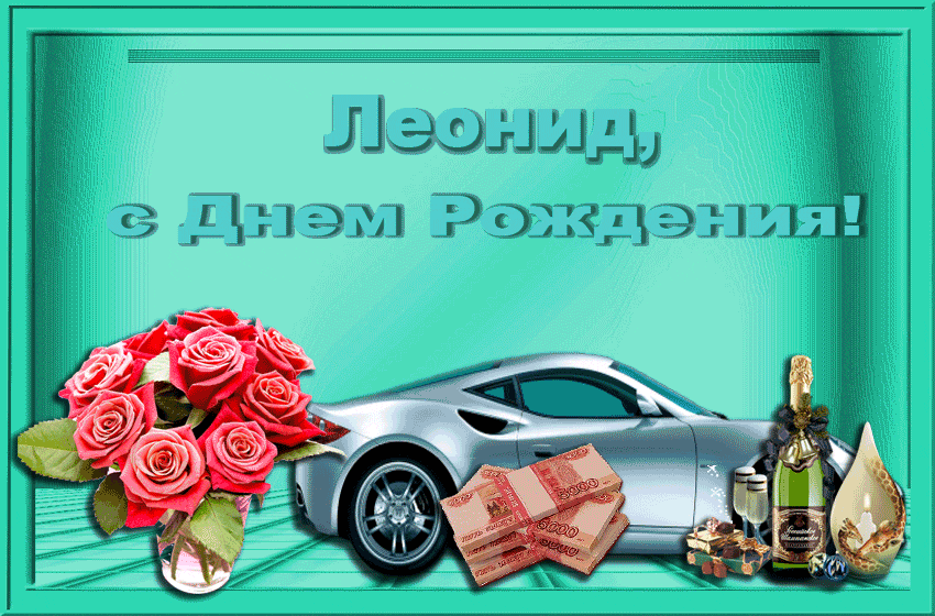 Открытка Открытки с именем Леонид  - Открытка с цветами, машиной и деньгами | Красивая открытка #180