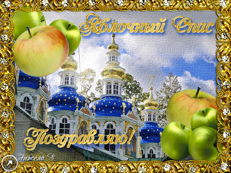 Открытка Яблочный спас - Открытка с церковью и яблоками | Красивая открытка #303