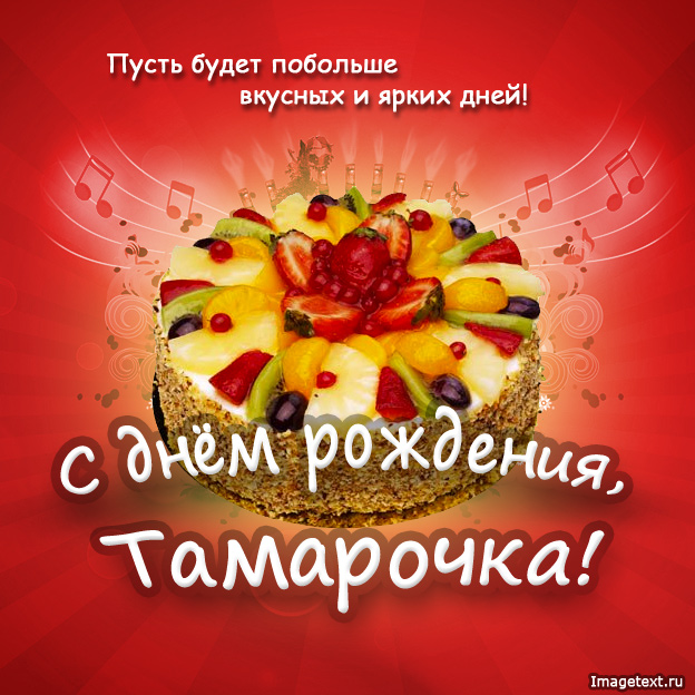 Открытка открытки с именем Тамара - Открытка с тортом и фруктами | Красивая открытка #13