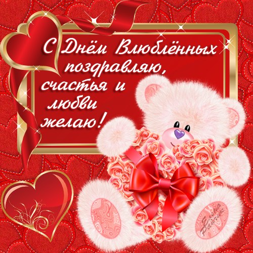 Открытка 14 февраля - Открытка с мишкой и розами | Красивая открытка #41