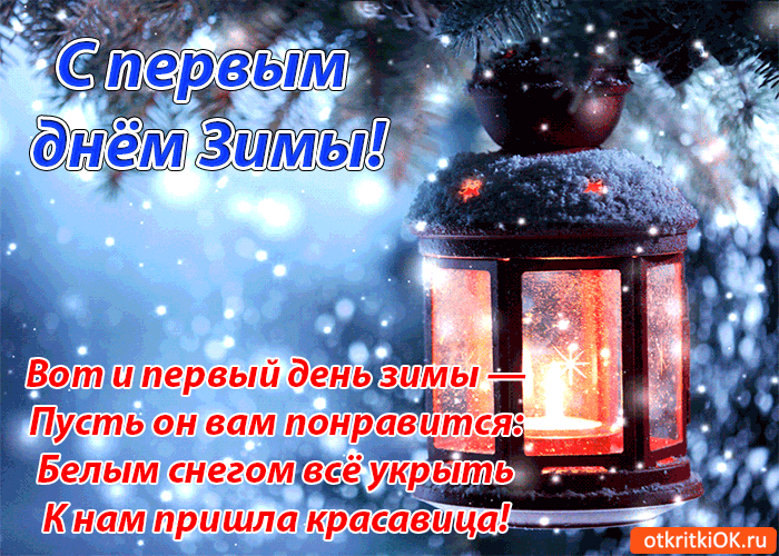 Открытка открытки с первым днем зимы  - Зимняя открытка: Снег, фонарь, праздник  Открытки ОК | Красивая открытка #41