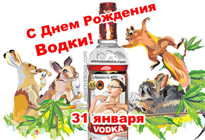 Открытка Открытки на День Рождения Русской Водки - Открытка с зайцами, белками и водкой  поздравления! | Красивая открытка #45