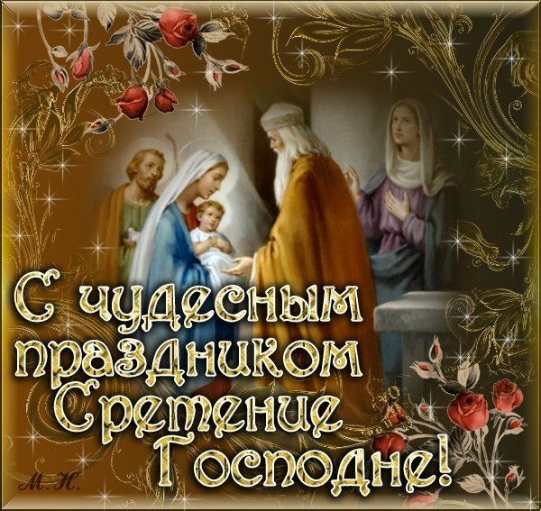 Открытка Сретение Господне - Святое Рождество: Открытка с Богородицей и Младенцем | Красивая открытка #32