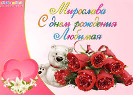 Открытка открытки с именем Мирослава  - Открытка с мишкой и розами | Красивая открытка #13