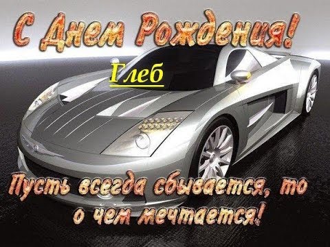 Открытка открытки с именем Глеб - Автомобиль на открытке с днем рождения | Красивая открытка #24