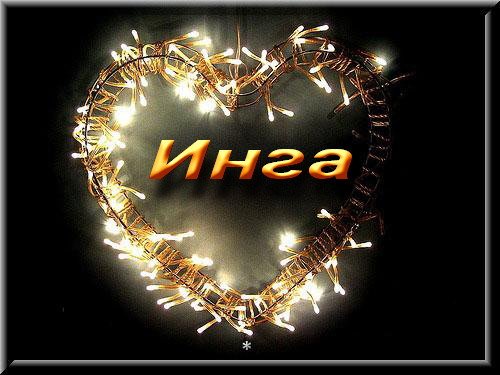 Открытка открытки с именем Инга - Свечение гирлянды в форме сердца | Красивая открытка #7