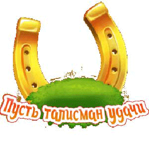 Открытка Открытки желаю удачи - Золотая подкова на траве. Открытка | Красивая открытка #15