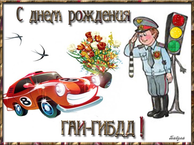 Открытка Открытки с днем ГАИ России - Открытка с днем рождения: Полицейский, машина и цветы | Красивая открытка #4