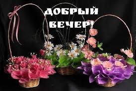 Открытка открытки с пожеланиями доброго вечера  - Корзинки с цветами: розовые, фиолетовые, белые | Красивая открытка #18