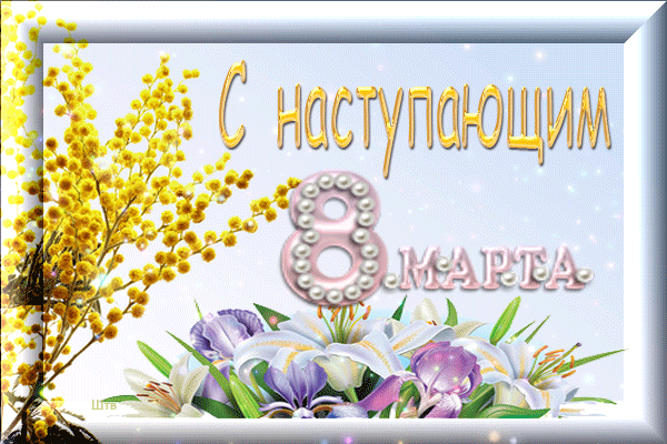 Открытка Открытки с наступающим 8 марта - Открытка с 8 марта: цветы и цветение | Красивая открытка #25