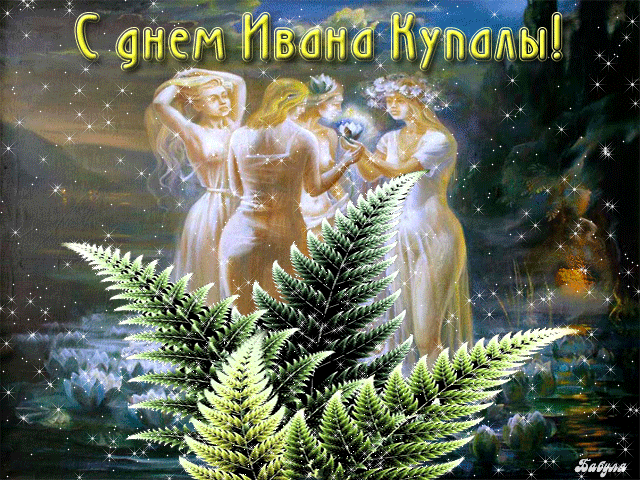 Открытка открытки с днем ивана купала - Открытка С Днём Ивана Купалы: Волшебные феи | Красивая открытка #109