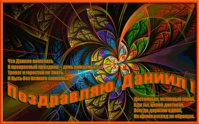 Открытка Открытки с именем Даниил/Данил - Яркая открытка с цветами для Даниила | Красивая открытка #95