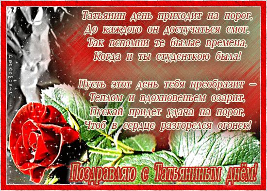 Открытка открытки на Татьянин день  - Поздравление с Днем: алые розы и снежинки | Красивая открытка #198