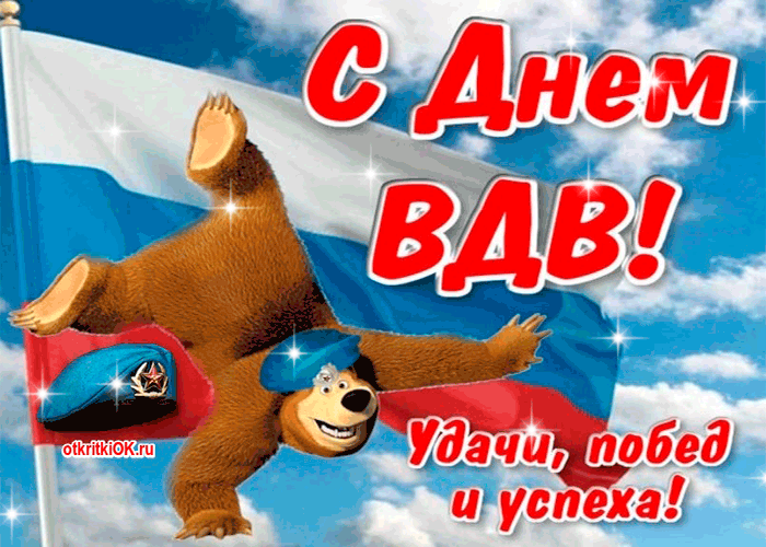 Открытка Открытки с днем ВДВ - Открытка с Мишкой на фоне флага | Красивая открытка #38