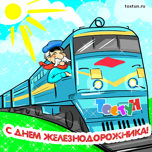 Открытка День железнодорожника - С Днём Железнодорожника! Открытка с паровозом | Красивая открытка #195