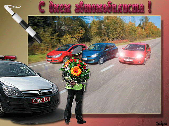 Открытка открытки на день автомобилиста  - Открытка с автомобилями и букетом цветов | Красивая открытка #20
