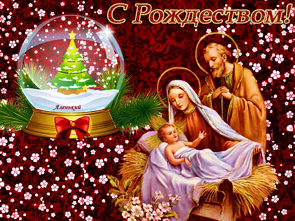 Открытка Рождество Христово - Рождественская открытка: Богородица, Иисус и Иосиф | Красивая открытка #252