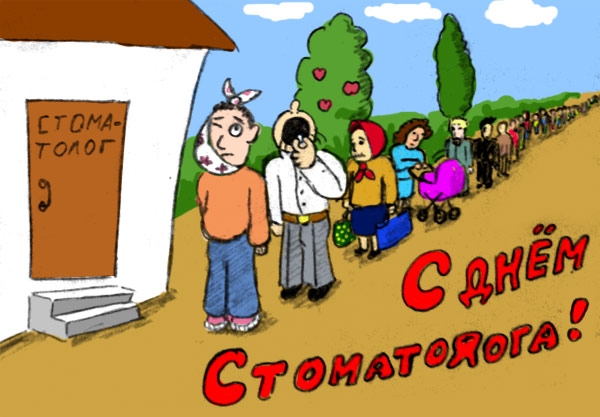 Открытка День стоматолога  - Открытка: забавные люди в очереди у домика с надписью "Стоматолог" | Красивая открытка #106