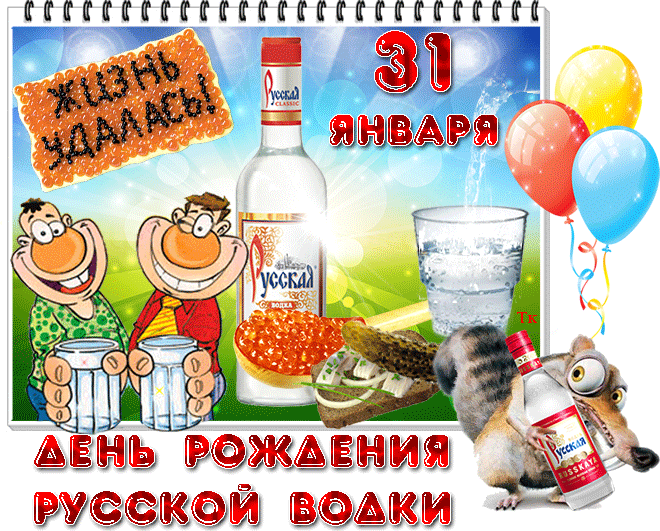 Открытка Открытки на День Рождения Русской Водки - Открытка с Днём рождения водки: смешные подарки и тосты | Красивая открытка #38