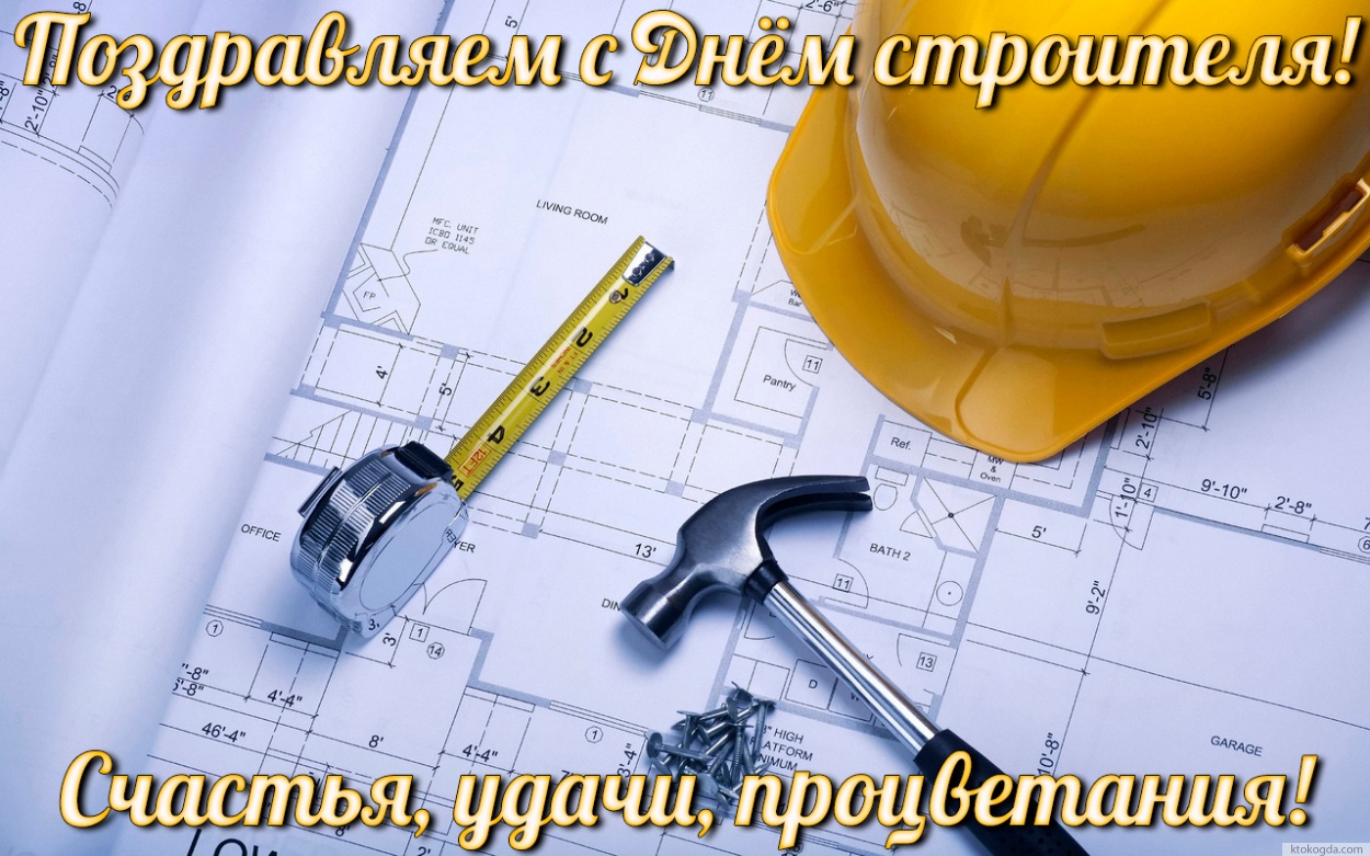Открытка День строителя - Открытка с чертежами, рулеткой и шлемом | Красивая открытка #83