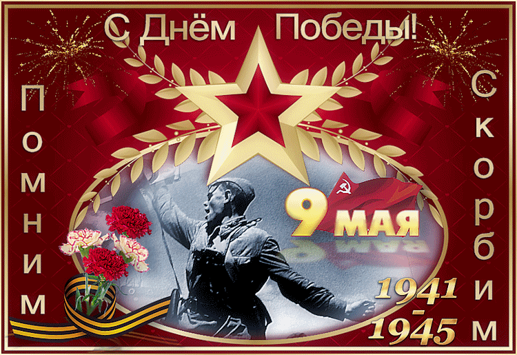 Открытка 9 мая - Победа 9 мая: открытка с солдатом и цветами | Красивая открытка #217