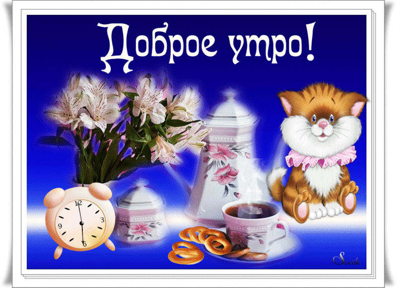 Открытка Доброе утро - Открытка с котенком, чаем и цветами | Красивая открытка #131
