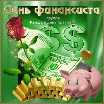 Открытка Открытки с днем финансиста  - Открытка: свинья, деньги, золото, розы | Красивая открытка #9