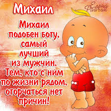 Открытка Открытки с именем Михаил  - Открытка с изображением мальчика в красных плавках | Красивая открытка #32