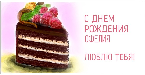 Открытка открытки с именем Офелия - Слоёный торт с ягодами: красивая открытка | Красивая открытка #11