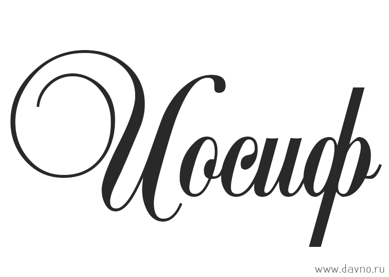 Открытка Открытки с именем Иосиф  - Элегантная надпись в стиле calligraphic | Красивая открытка #19