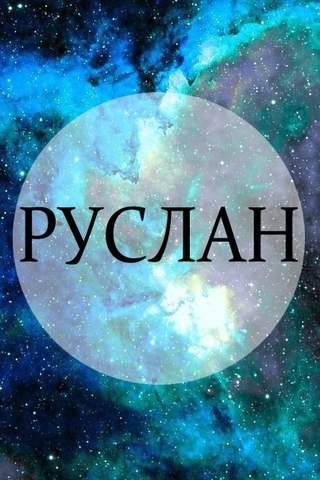 Открытка открытки с именем Руслан - Открытка с надписью "Руслан" на фоне космоса | Красивая открытка #13
