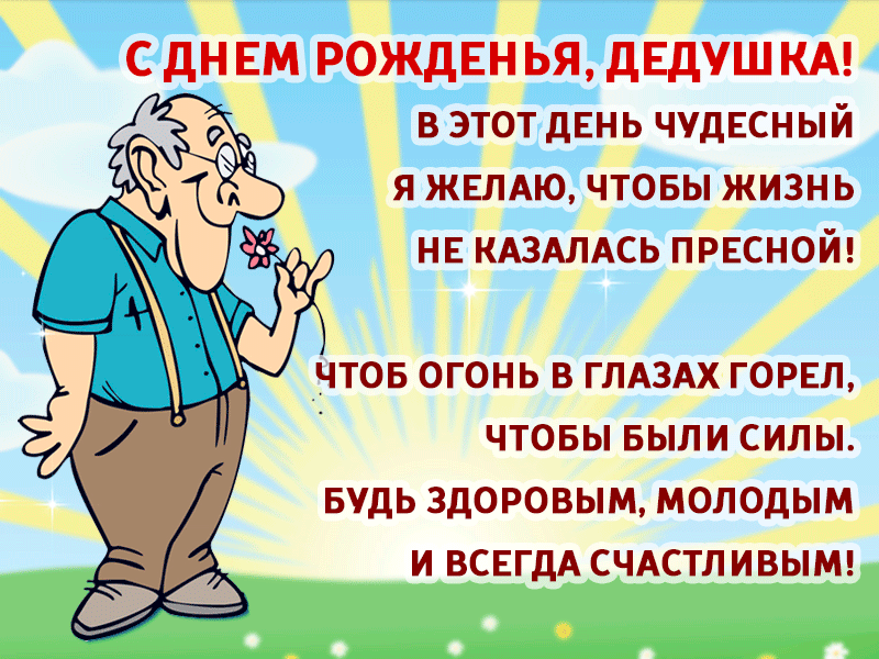 Открытка с днём рождения дедушка - С Днем! Счастье и здоровье! | Красивая открытка #18