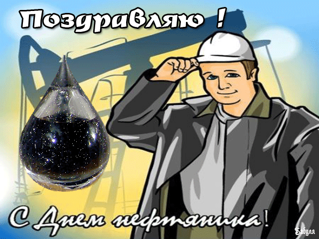 Открытка День работника нефтяной и газовой промышленности - С Днём Нефтяника! Открытка с нефтяником | Красивая открытка #10