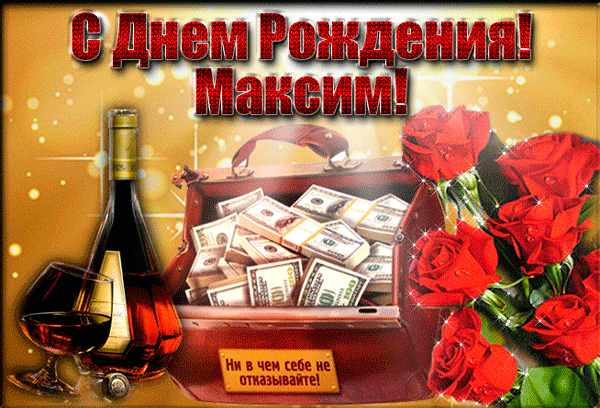 Открытка Открытки с именем Максим  - Открытка с деньгами, вином и розами | Красивая открытка #255