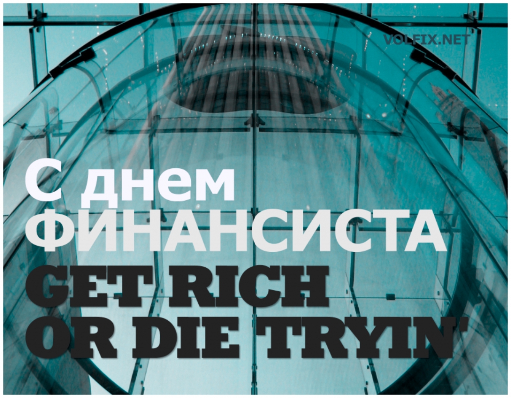 Открытка День финансиста - С Днем финансиста: Заработай или проиграй | Красивая открытка #45