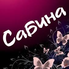 Открытка открытки с именем Сабина - Открытка с бабочками: нежные розовые цветы | Красивая открытка #29