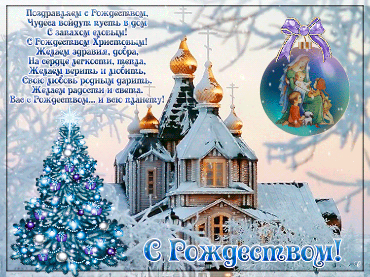 Открытка Рождество Христово - С Новым годом! Снежный пейзаж с храмом и елкой | Красивая открытка #141